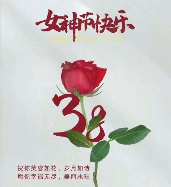 隆源公司祝全體女同胞們節(jié)日快樂(lè)！